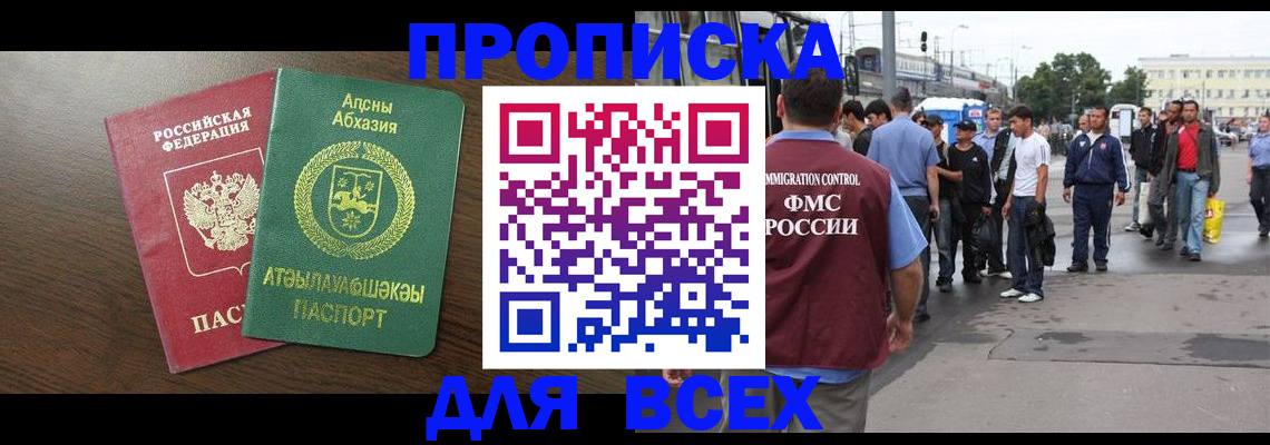 временная прописка в Домодедово